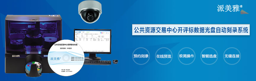 公共资源交易中心开评标数据光盘自动刻录系统