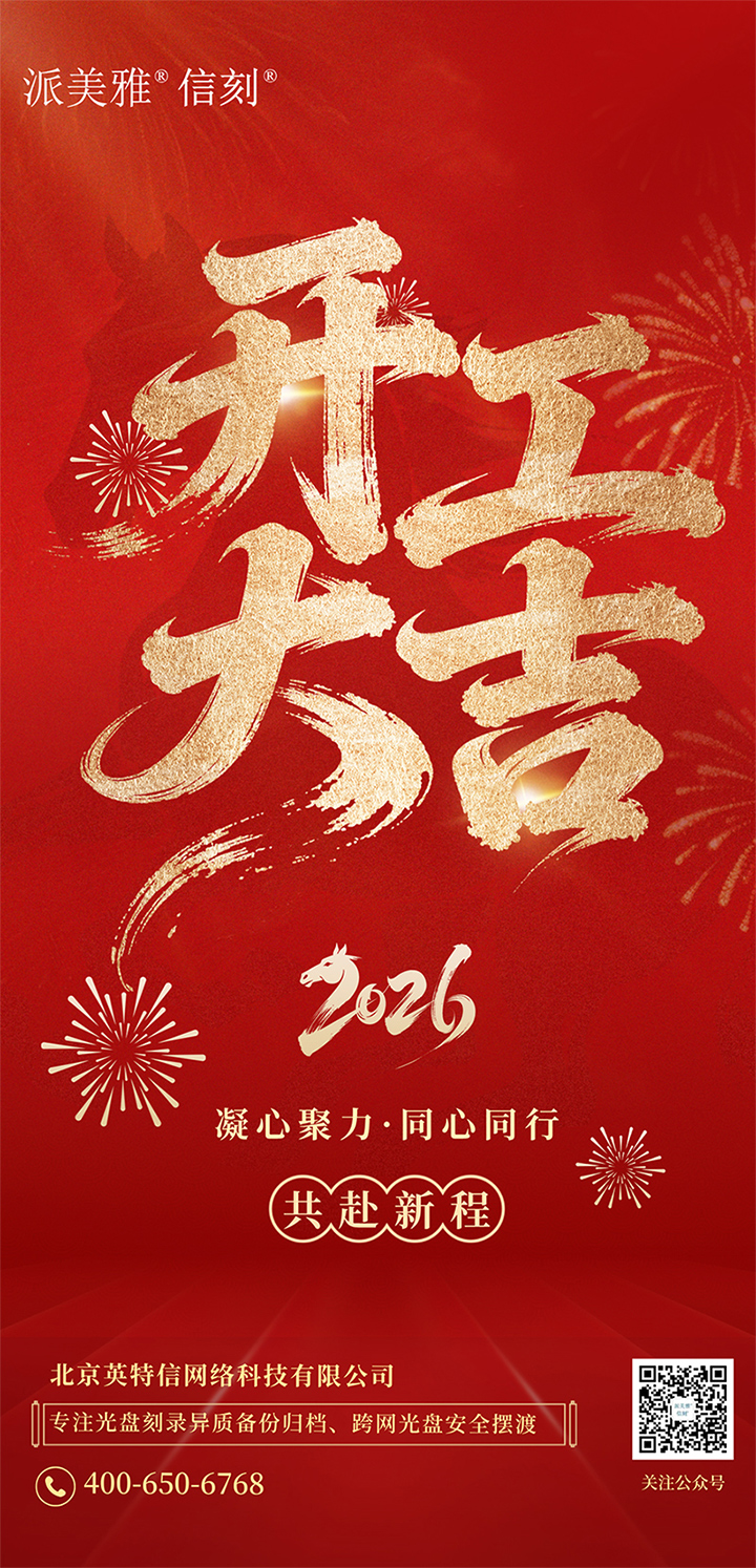 2026开工大吉